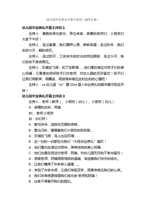 幼儿园毕业典礼开幕主持词（通用5篇）