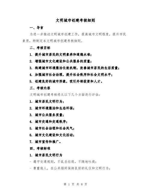 文明城市创建考核细则(3篇)