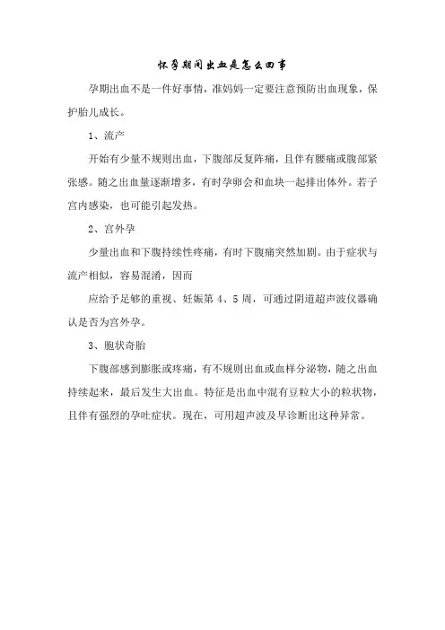 育儿知识：怀孕期间出血是怎么回事