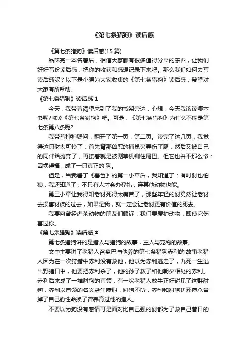 《第七条猎狗》读后感（15篇）