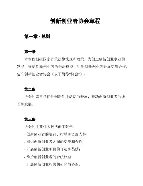 创新创业者协会章程