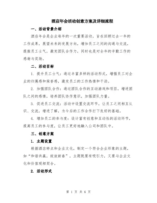 酒店年会活动创意方案及详细流程