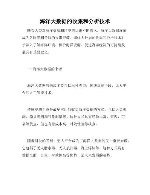 海洋大数据的收集和分析技术