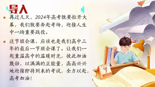 【课件】2024年高考最后一课励志班会课件