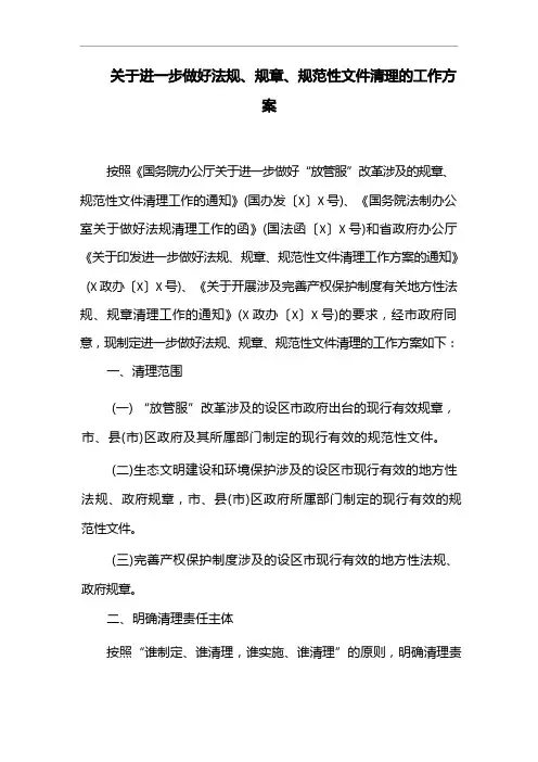 关于进一步做好法规、规章、规范性文件清理的工作方案