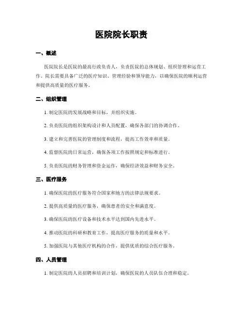 医院院长职责