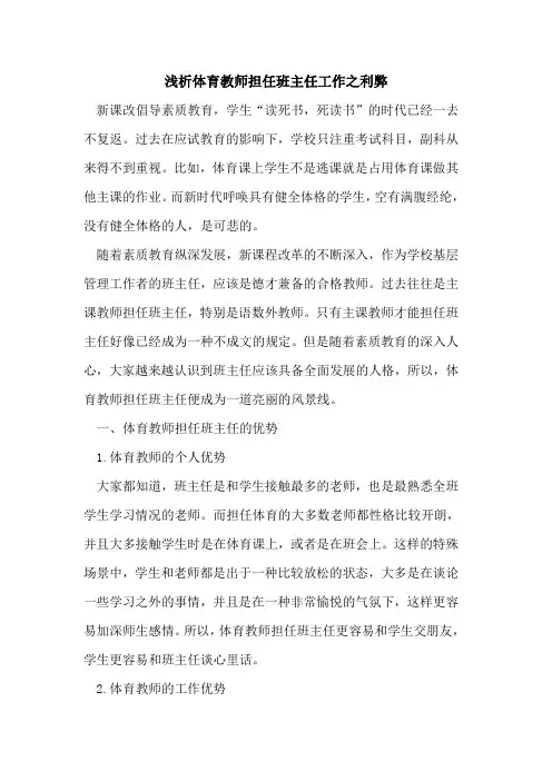 体育教师担任班主任工作之利弊