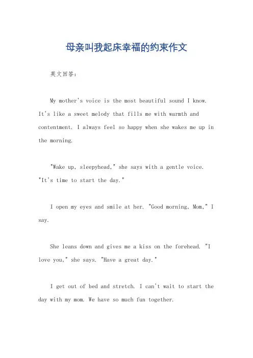 母亲叫我起床幸福的约束作文