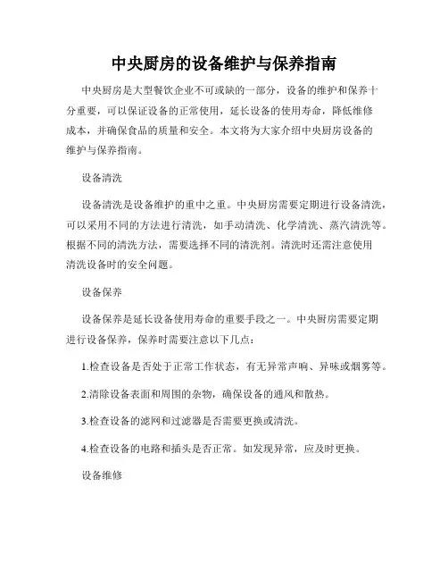 中央厨房的设备维护与保养指南