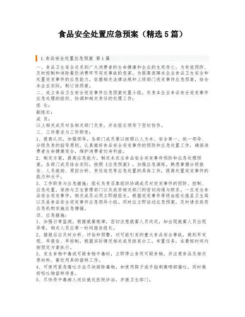食品安全处置应急预案(精选5篇)