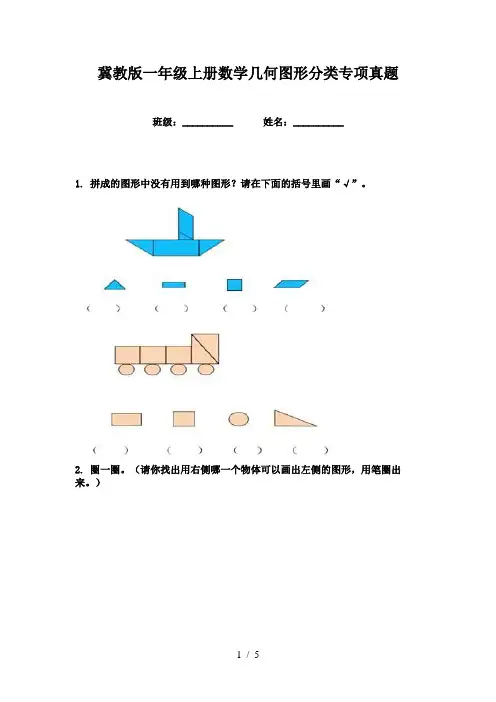 冀教版一年级上册数学几何图形分类专项真题