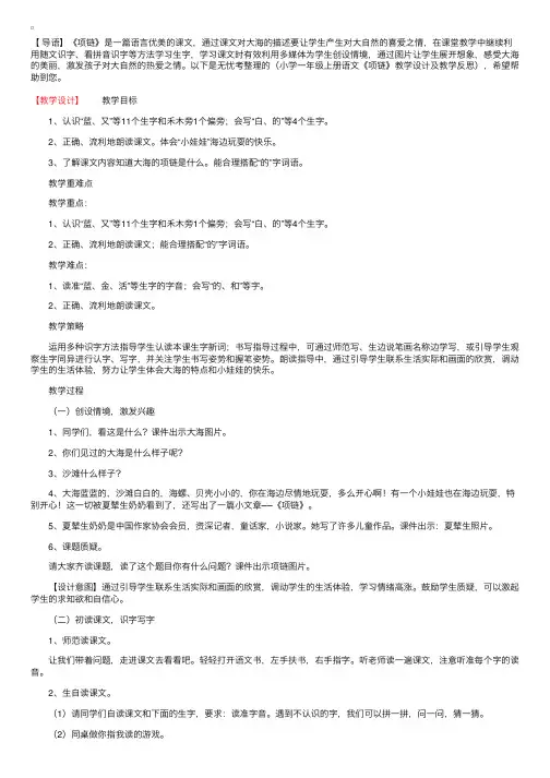 小学一年级上册语文《项链》教学设计及教学反思