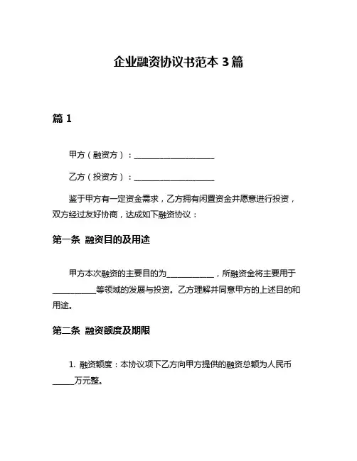 企业融资协议书范本3篇