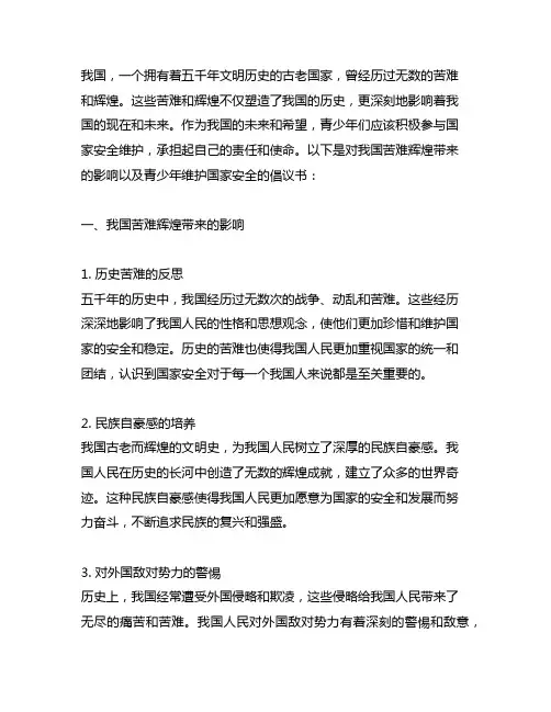 中国 苦难辉煌带来的影响青少年维护国家安全的倡议书