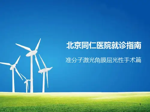 北京同仁医院看病指南ppt课件