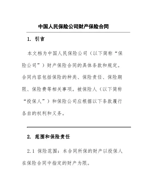 中国人民保险公司财产保险合同