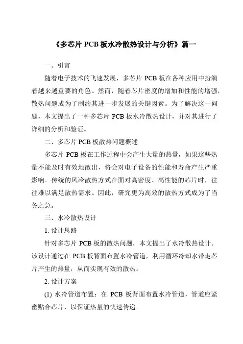《多芯片PCB板水冷散热设计与分析》范文
