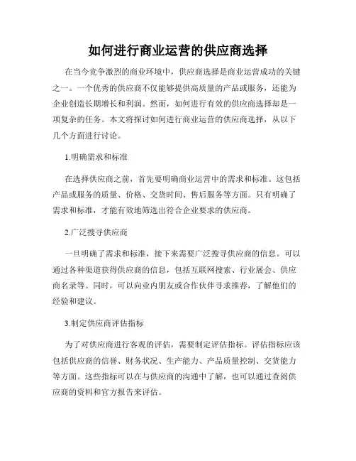 如何进行商业运营的供应商选择