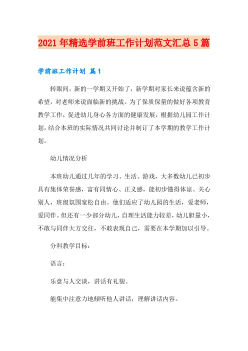 2021年精选学前班工作计划范文汇总5篇