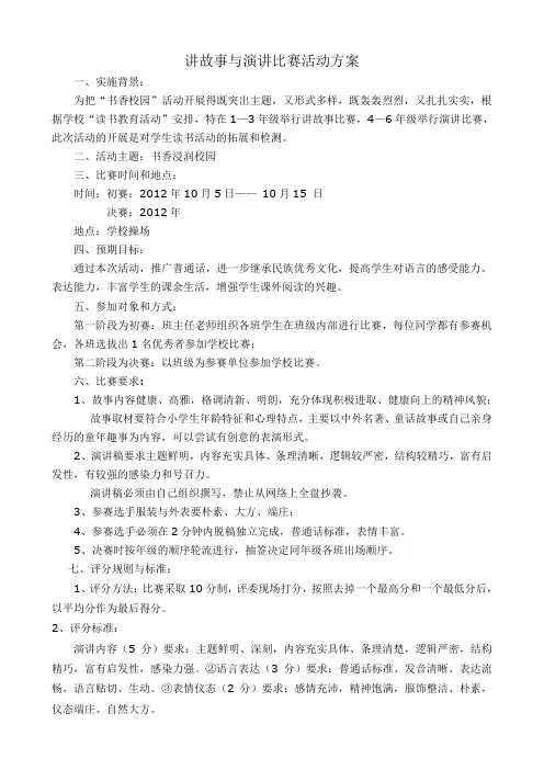 小学生讲故事比赛活动方案