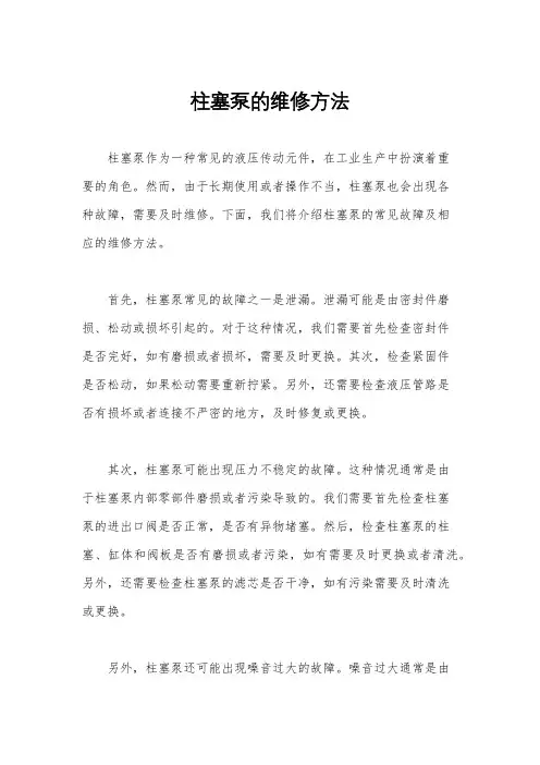 柱塞泵的维修方法