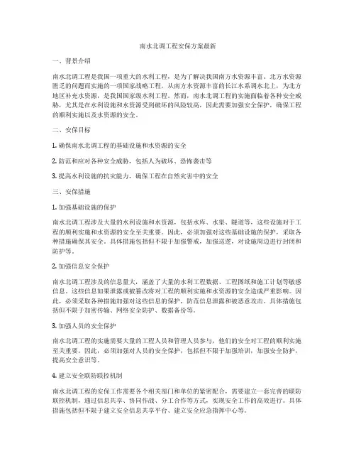南水北调工程安保方案最新