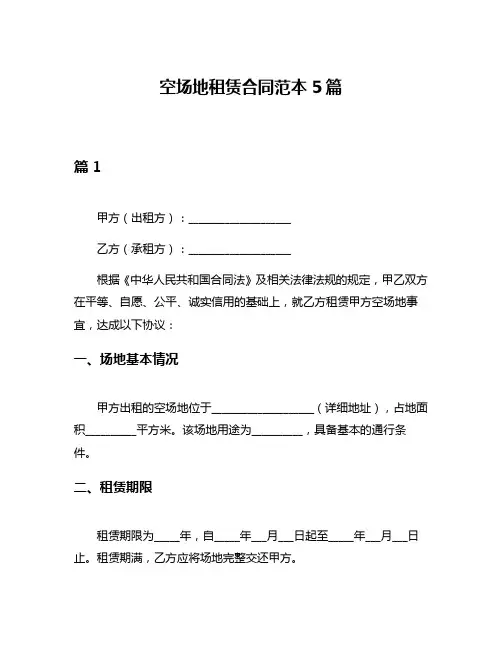 空场地租赁合同范本5篇