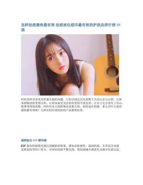 怎样祛痘最快最有效 祛痘淡化痘印最有效的护肤品排行榜10强