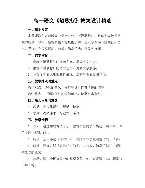高一语文《短歌行》教案设计精选