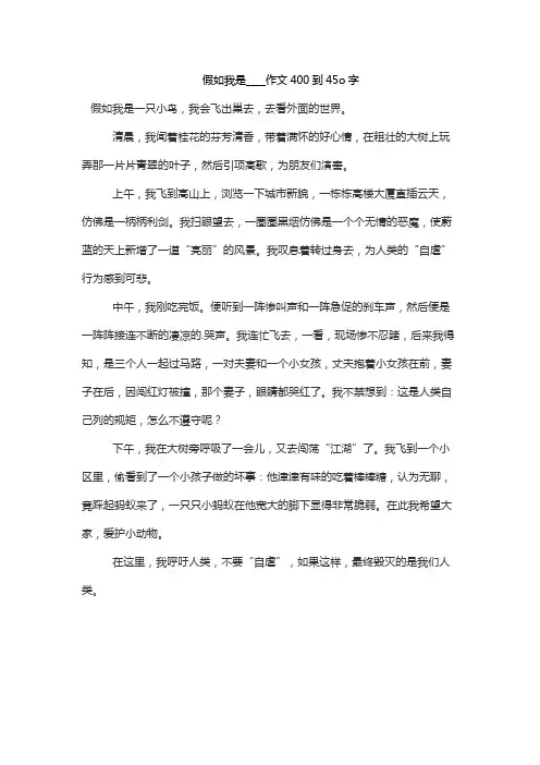 假如我是____作文400到45o字