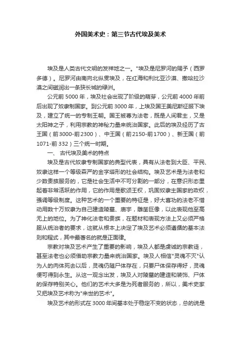 外国美术史：第三节古代埃及美术