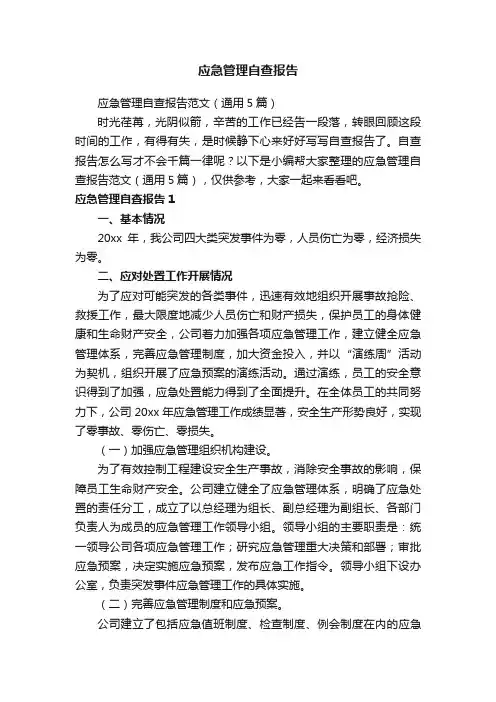 应急管理自查报告范文（通用5篇）
