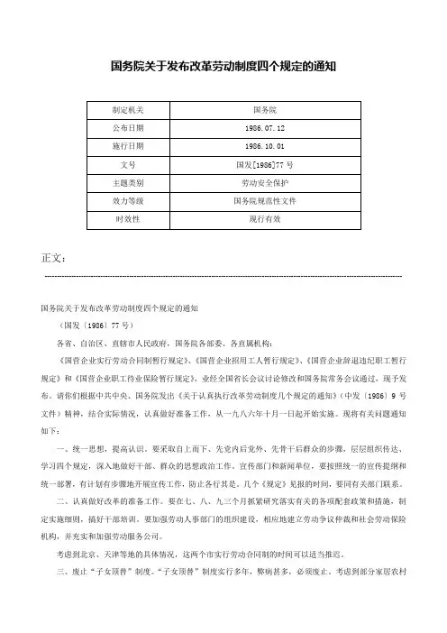 国务院关于发布改革劳动制度四个规定的通知-国发[1986]77号
