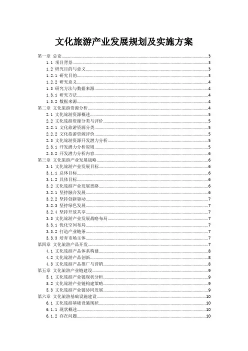 文化旅游产业发展规划及实施方案