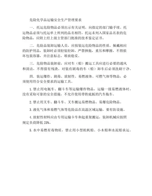 危险化学品运输的安全生产管理要求