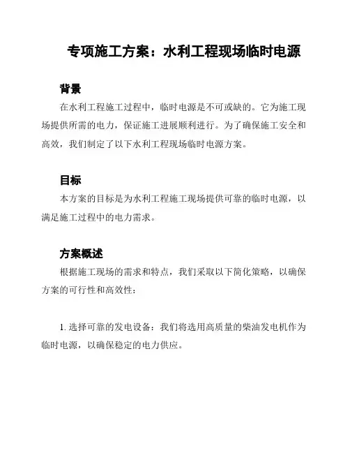 专项施工方案：水利工程现场临时电源