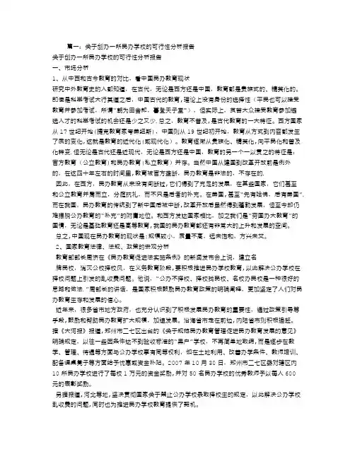 民办小学可行性报告【范本模板】