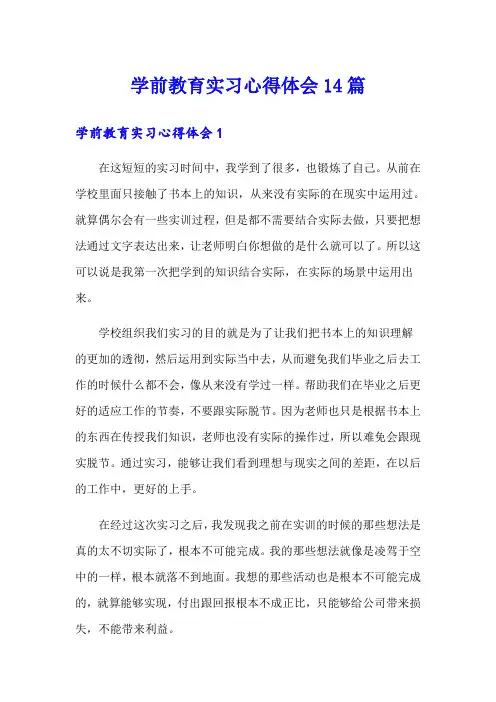 学前教育实习心得体会14篇