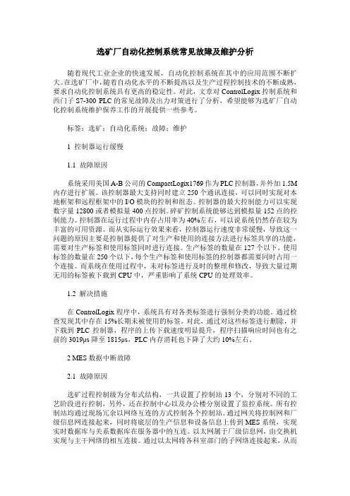 选矿厂自动化控制系统常见故障及维护分析