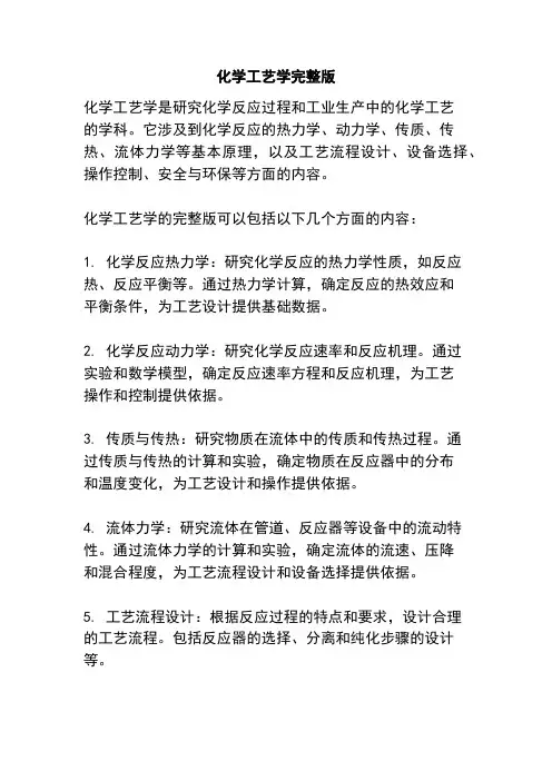 化学工艺学完整版