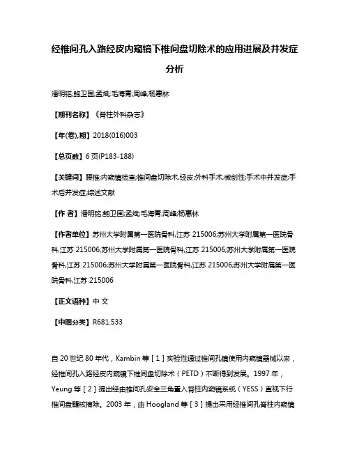 经椎间孔入路经皮内窥镜下椎间盘切除术的应用进展及并发症分析