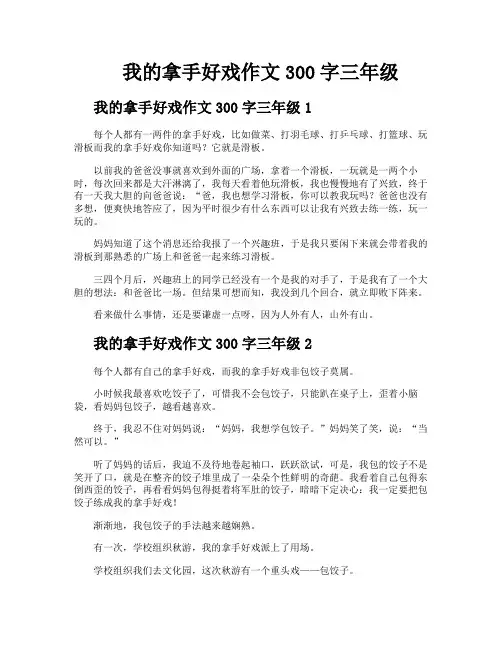 我的拿手好戏作文300字三年级