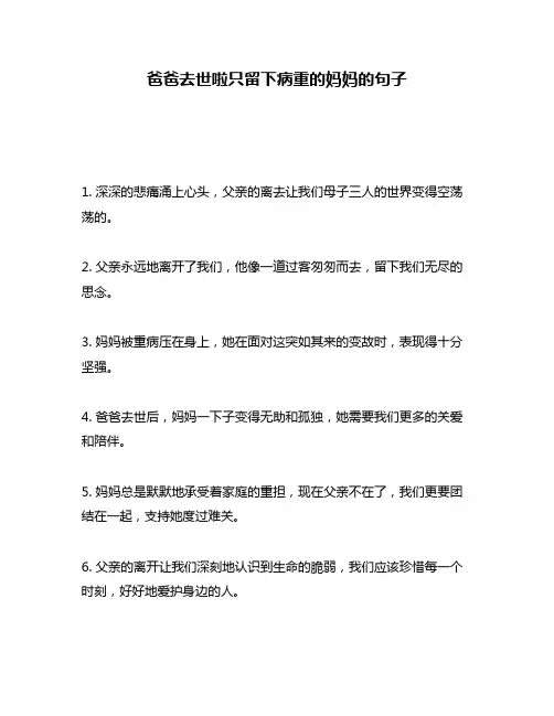 爸爸去世啦只留下病重的妈妈的句子