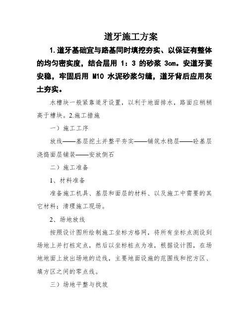 道牙施工方案