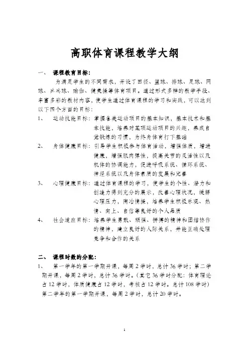 高职体育课程教学大纲