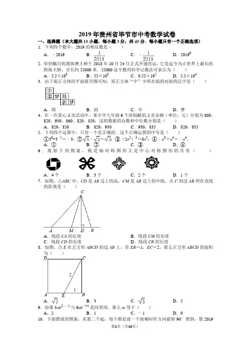 2019年贵州毕节市中考数学试卷及答案