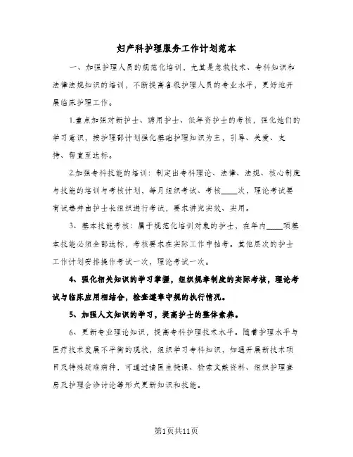 妇产科护理服务工作计划范本(4篇)