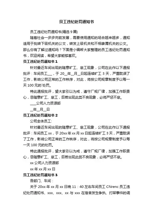 员工违纪处罚通知书（精选9篇）