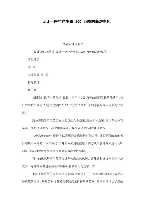设计一座年产生铁300万吨的高炉车间