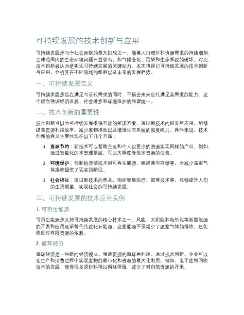 可持续发展的技术创新与应用